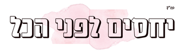 יחסים לפני הכל - קורל ימטוביץ