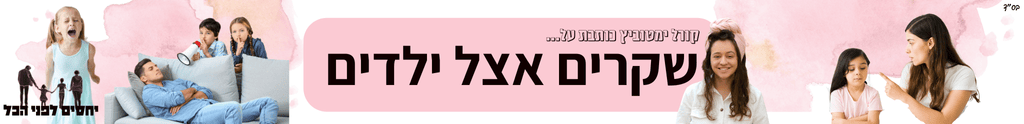 שקרים אצל ילדים