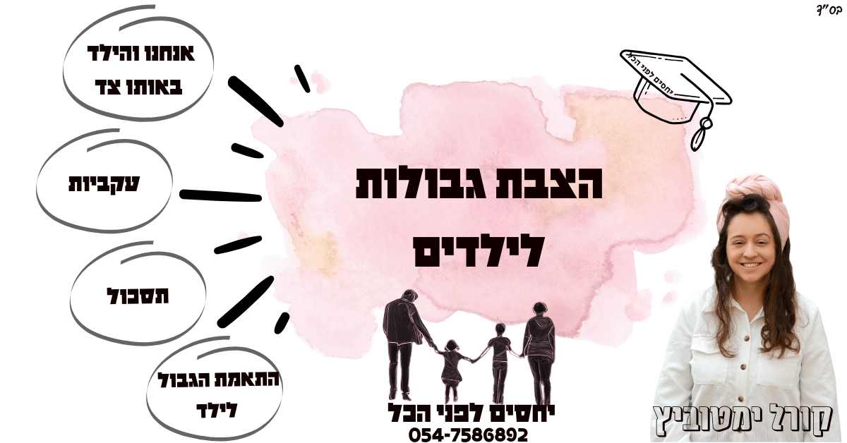 הצבת גבולות לילדים