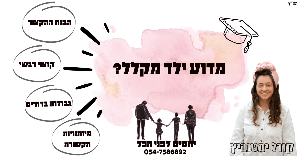 למה ילד מקלל