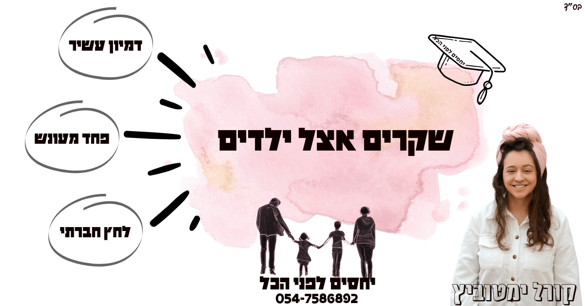 שקרים אצל ילדים