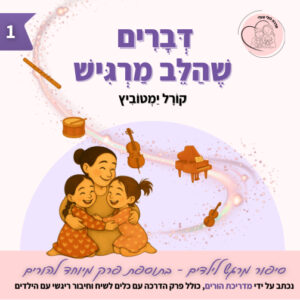 לולי וגולי 1 - דברים שהלב מרגיש - ספרי ילדים