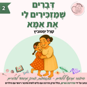 לולי וגולי 2 - דברים שמזכירים לי את אמא