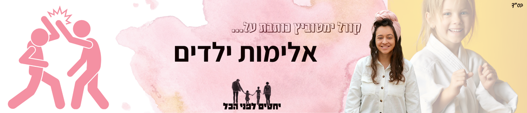אלימות בין ילדים - יחסים לפני הכל