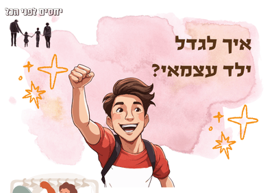 איך לגדל ילד עצמאי | קורל ימטוביץ יחסים לפני הכל
