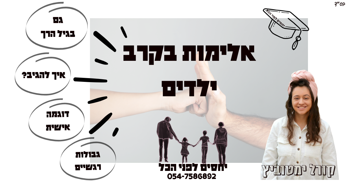 ילד מרביץ - קורל