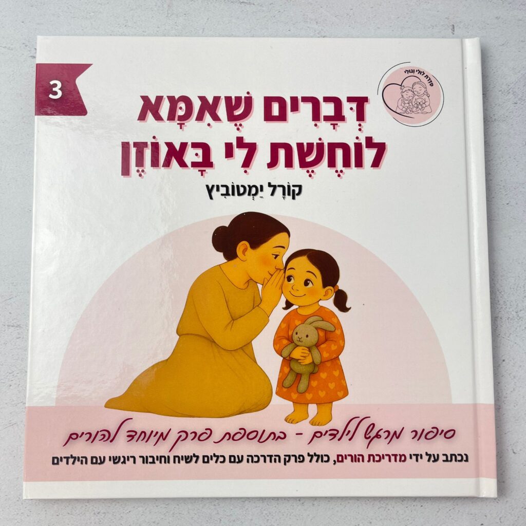 דברים שאמא לוחשת לי באוזן - קורל ימטוביץ, ספר ילדים על ביטחון עצמי