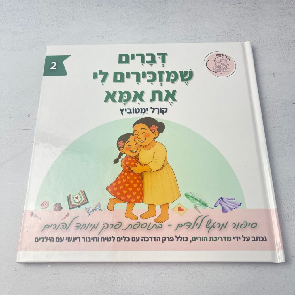 דברים שמזכירים לי את אמא - קורל ימטוביץ ספר ילדים על פרידות
