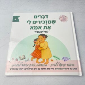 דברים שמזכירים לי את אמא - קורל ימטוביץ ספר ילדים על פרידות