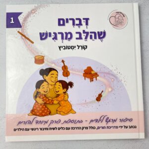 דברים שהלב מרגיש קורל ימטוביץ ספר רגשות לילדים