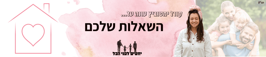 שאלות ותשובות - קורל ימטוביץ עונה על השאלות שלכם