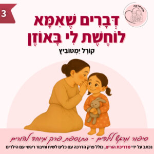 דברים שאמא לוחשת לי באוזן - לולי וגולי 3 ספרי ילדים