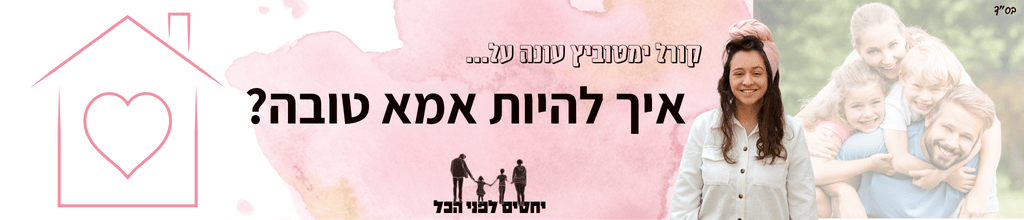 איך להיות אמא טובה - קורל ימטוביץ