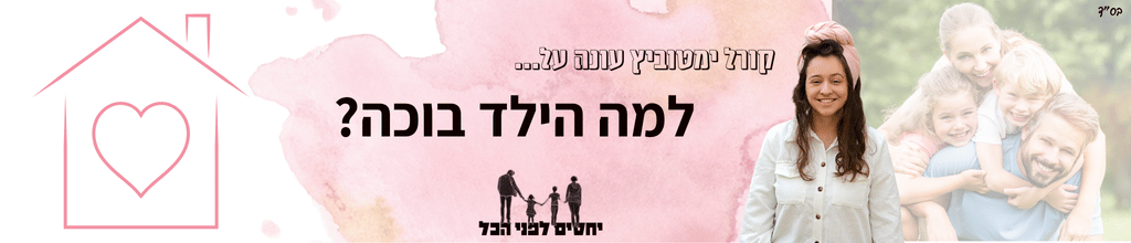 ילד בוכה תינוק בוכה