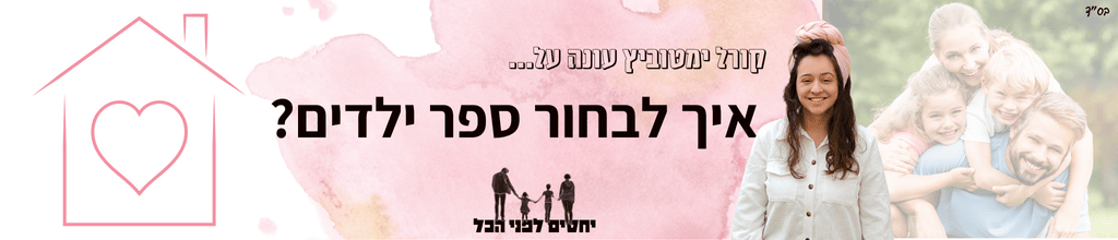 קורל ימטוביץ - איך לבחור ספר ילדים?