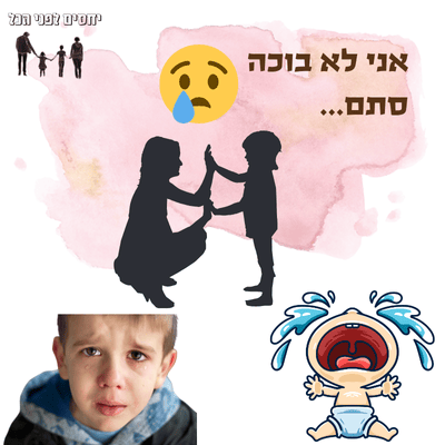 למה ילד בוכה - לא סתם