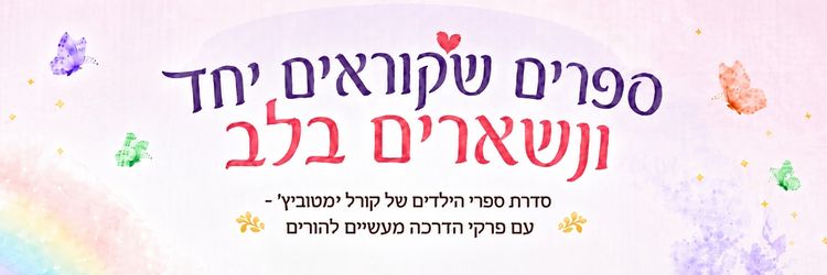 ספרי ילדים עם הדרכת הורים - סדרת ספרי הילדים של קורל ימטוביץ